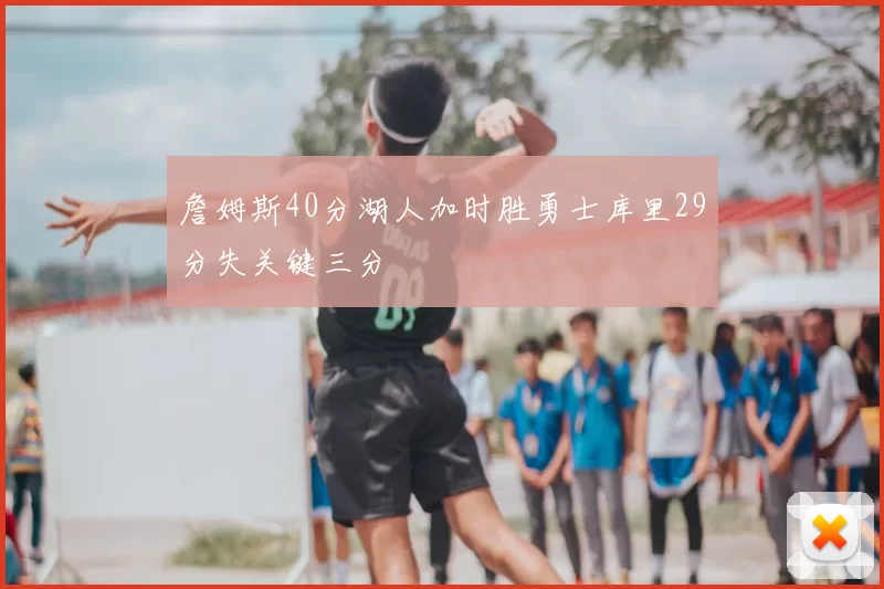 詹姆斯40分湖人加时胜勇士库里29分失关键三分