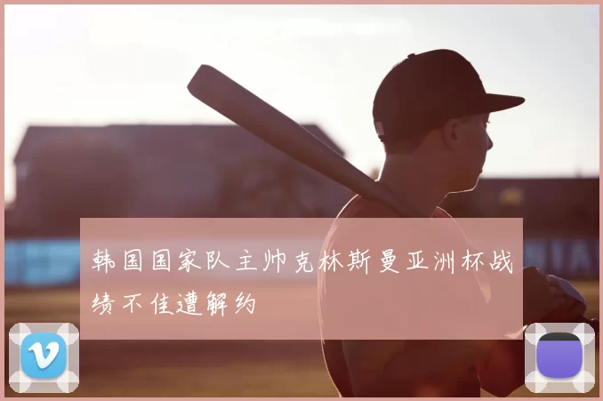 韩国国家队主帅克林斯曼亚洲杯战绩不佳遭解约