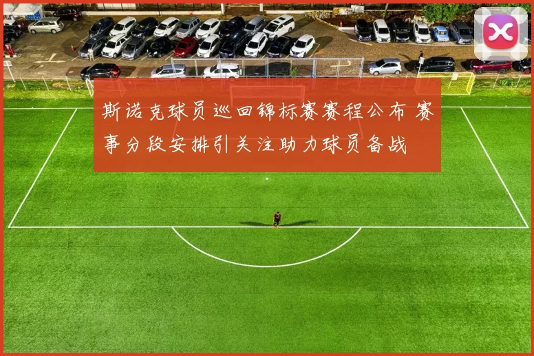斯诺克球员巡回锦标赛赛程公布 赛事分段安排引关注助力球员备战