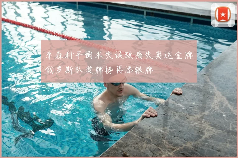 李森科平衡木失误致痛失奥运金牌俄罗斯队奖牌榜再添银牌