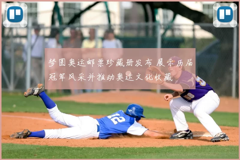 梦圆奥运邮票珍藏册发布 展示历届冠军风采并推动奥运文化收藏