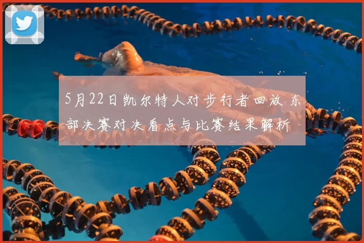5月22日凯尔特人对步行者回放 东部决赛对决看点与比赛结果解析