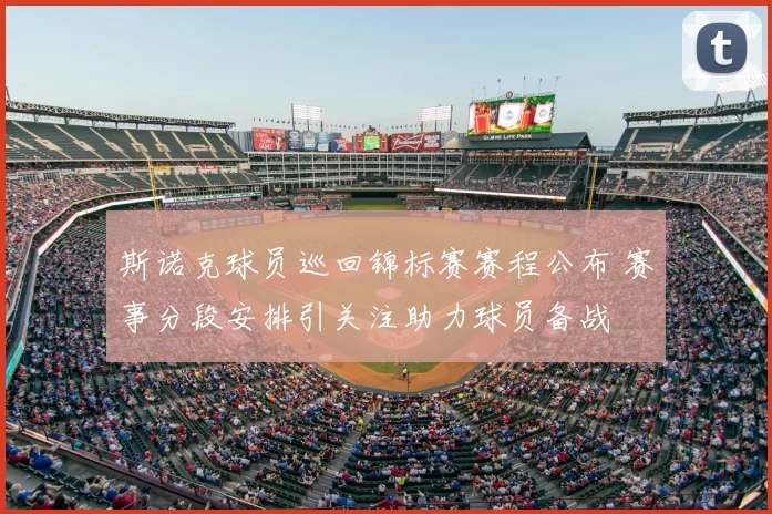 斯诺克球员巡回锦标赛赛程公布 赛事分段安排引关注助力球员备战