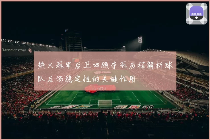 热火冠军后卫回顾夺冠历程解析球队后场稳定性的关键作用