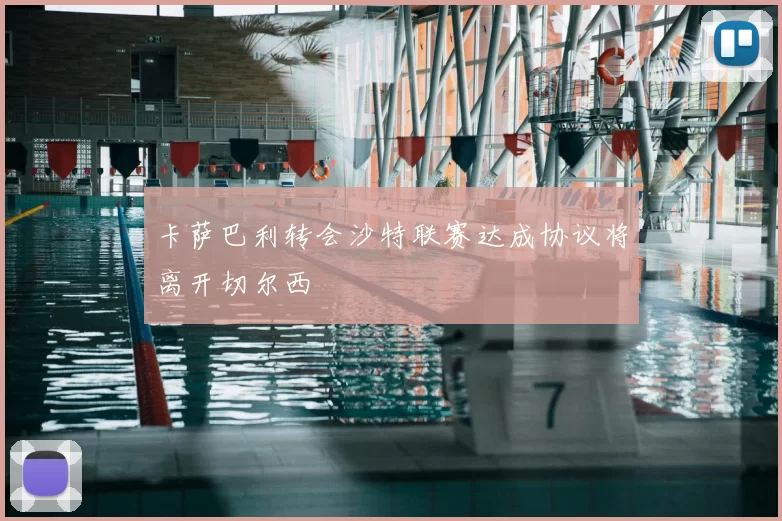 卡萨巴利转会沙特联赛达成协议将离开切尔西