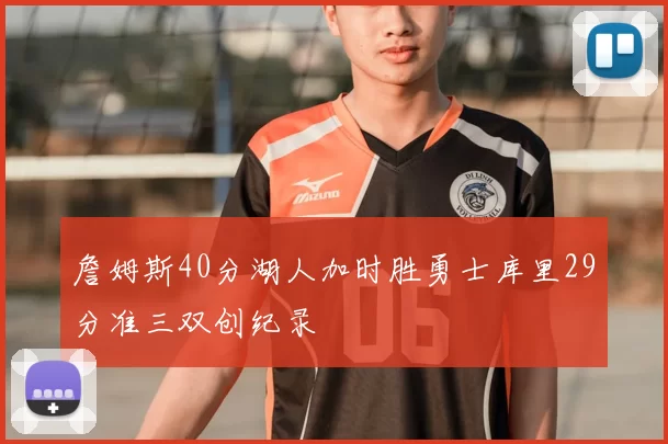 詹姆斯40分湖人加时胜勇士库里29分准三双创纪录