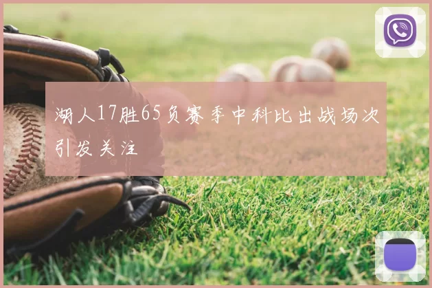 湖人17胜65负赛季中科比出战场次引发关注