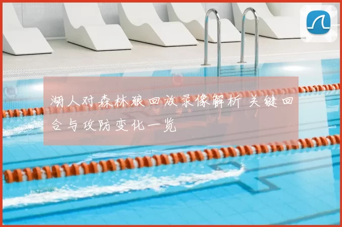 湖人对森林狼回放录像解析 关键回合与攻防变化一览