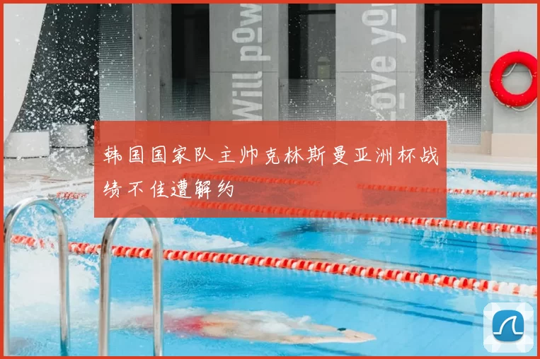 韩国国家队主帅克林斯曼亚洲杯战绩不佳遭解约