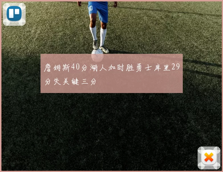 詹姆斯40分湖人加时胜勇士库里29分失关键三分