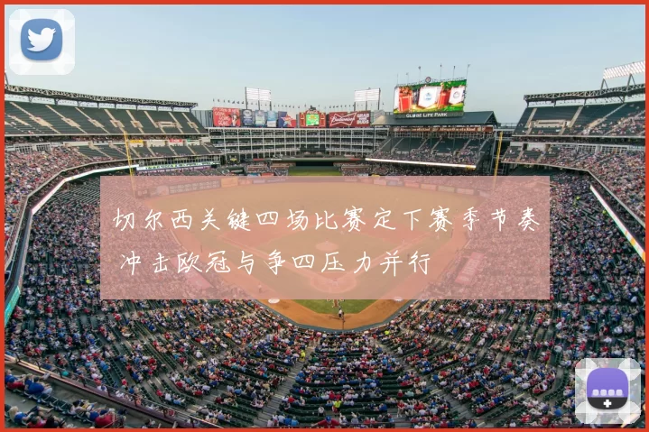 切尔西关键四场比赛定下赛季节奏 冲击欧冠与争四压力并行
