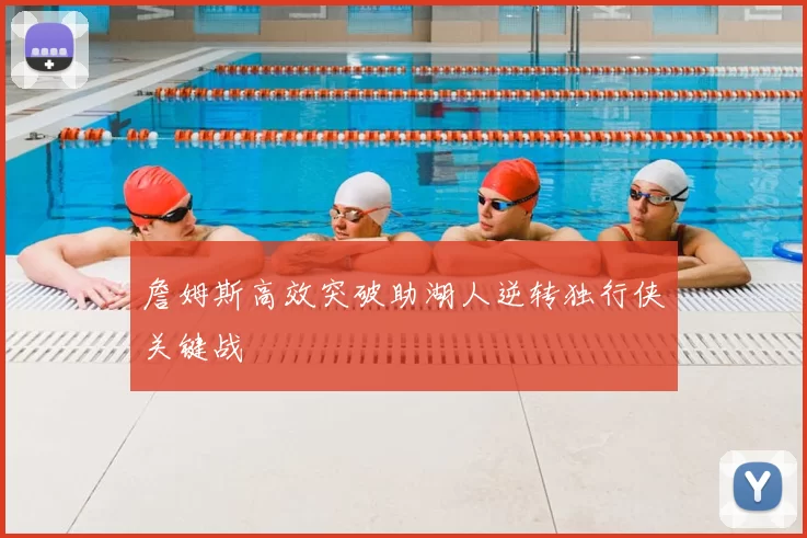 詹姆斯高效突破助湖人逆转独行侠关键战