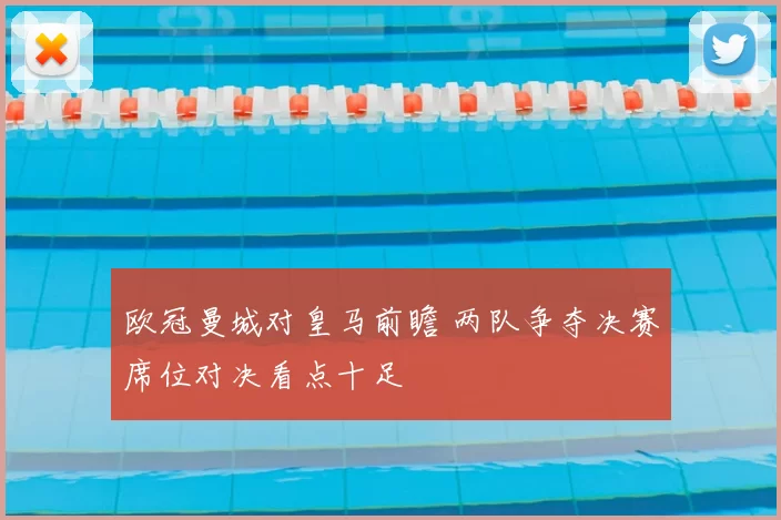 欧冠曼城对皇马前瞻 两队争夺决赛席位对决看点十足