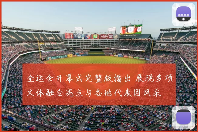 全运会开幕式完整版播出 展现多项文体融合亮点与各地代表团风采