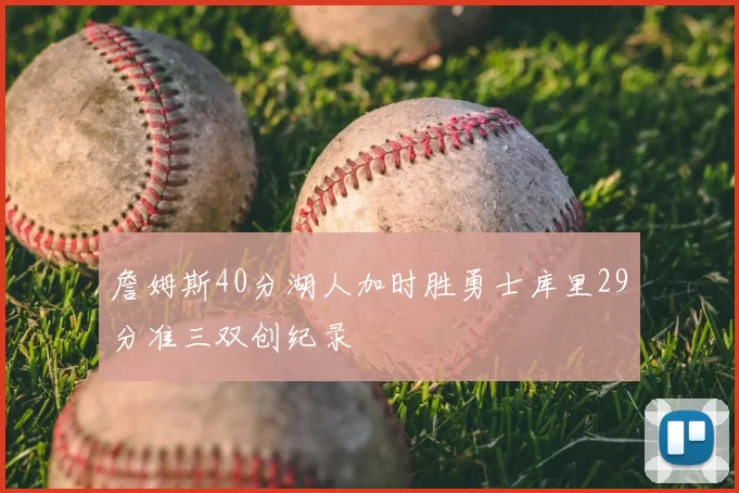 詹姆斯40分湖人加时胜勇士库里29分准三双创纪录