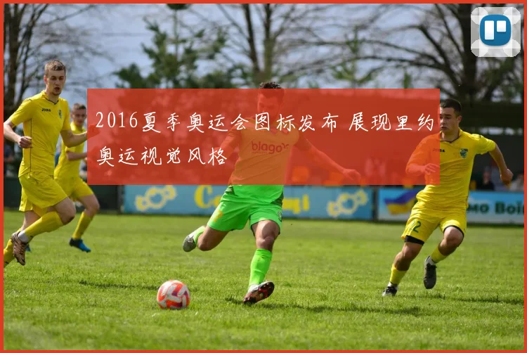 2016夏季奥运会图标发布 展现里约奥运视觉风格