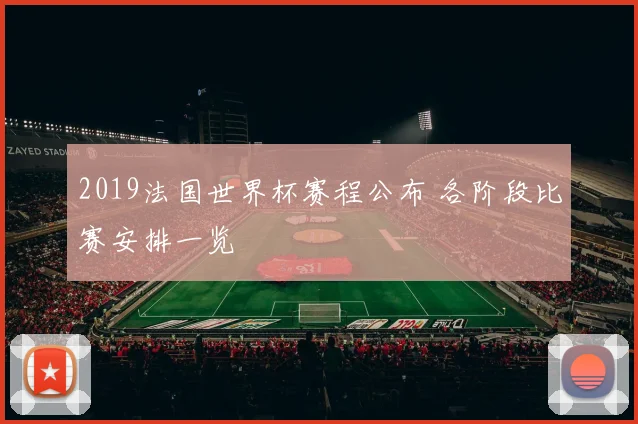 2019法国世界杯赛程公布 各阶段比赛安排一览