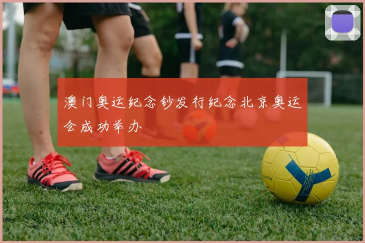 澳门奥运纪念钞发行纪念北京奥运会成功举办
