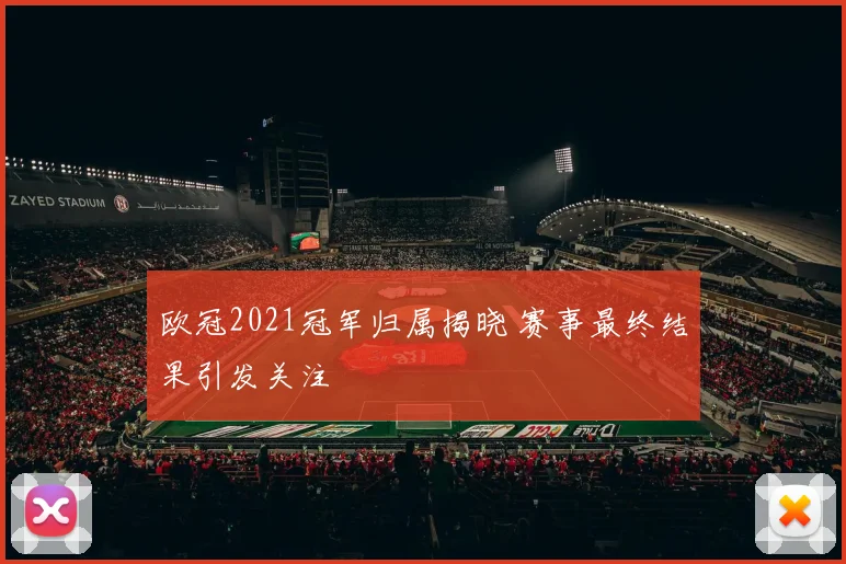 欧冠2021冠军归属揭晓 赛事最终结果引发关注