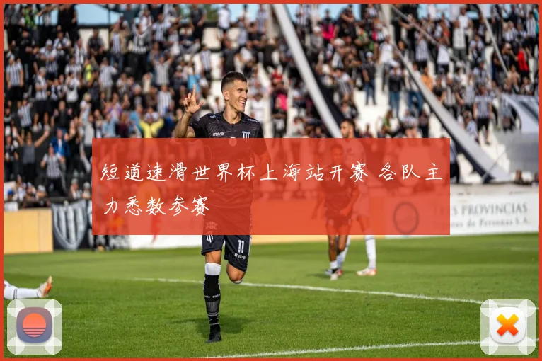 短道速滑世界杯上海站开赛 各队主力悉数参赛