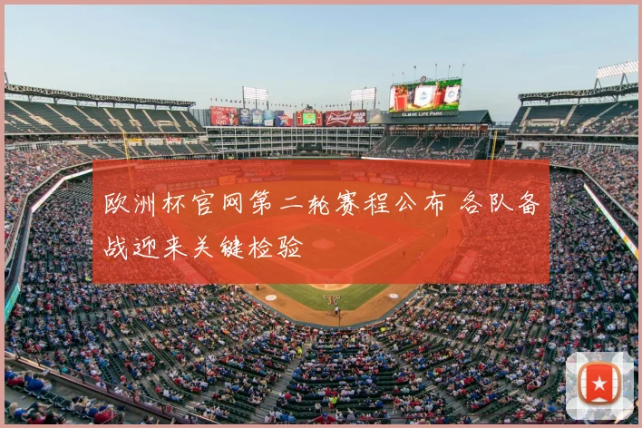欧洲杯官网第二轮赛程公布 各队备战迎来关键检验