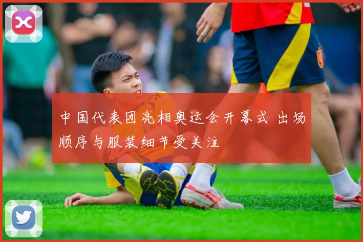 中国代表团亮相奥运会开幕式 出场顺序与服装细节受关注