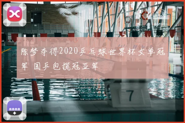 陈梦夺得2020乒乓球世界杯女单冠军 国乒包揽冠亚军