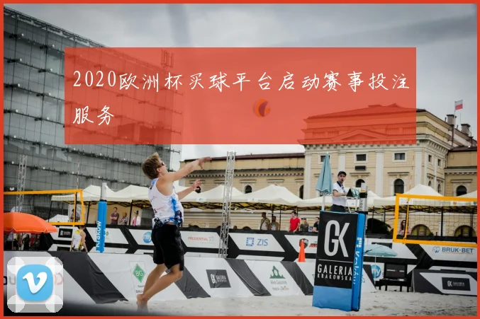 2020欧洲杯买球平台启动赛事投注服务