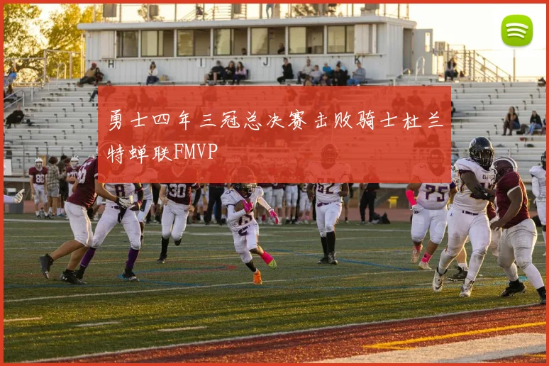 勇士四年三冠总决赛击败骑士杜兰特蝉联FMVP
