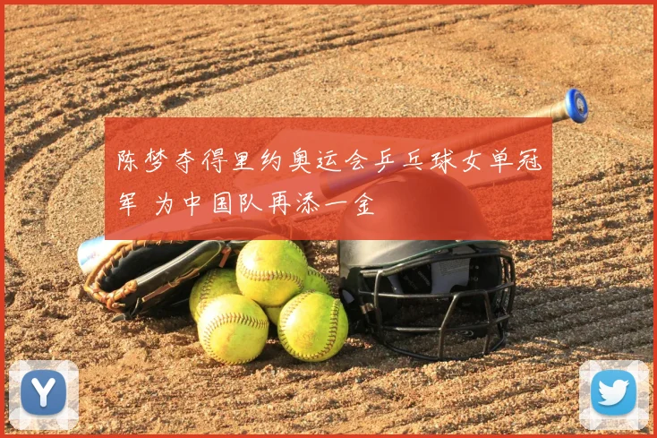 陈梦夺得里约奥运会乒乓球女单冠军 为中国队再添一金