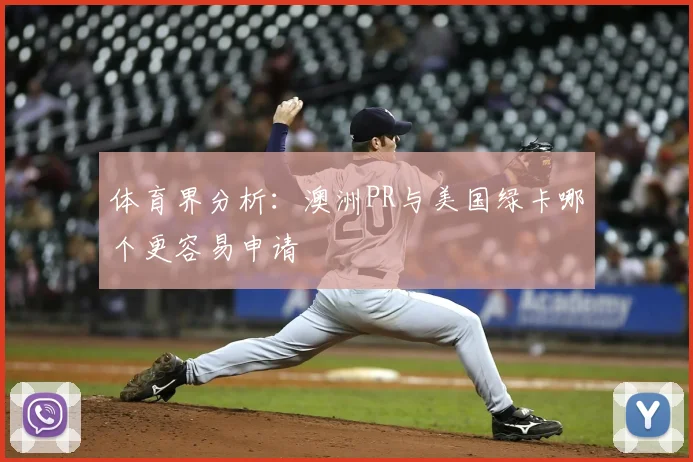 体育界分析:澳洲PR与美国绿卡哪个更容易申请