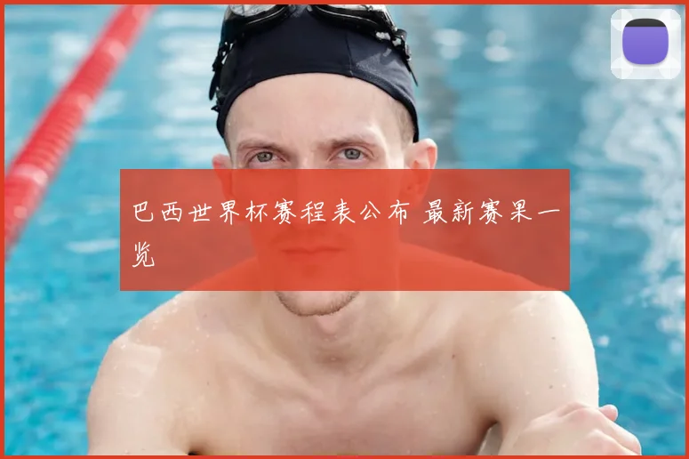 巴西世界杯赛程表公布 最新赛果一览
