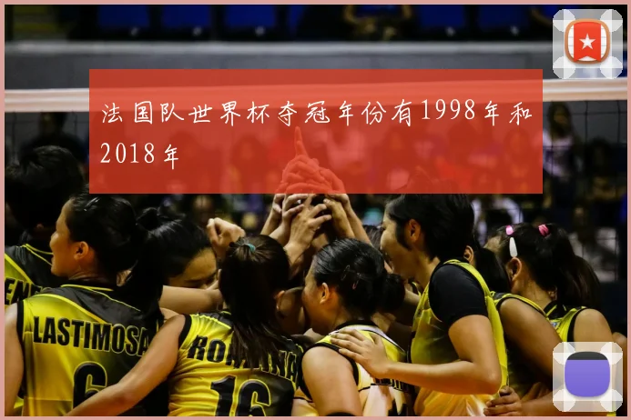 法国队世界杯夺冠年份有1998年和2018年