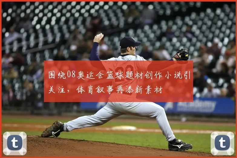围绕08奥运会篮球题材创作小说引关注,体育叙事再添新素材