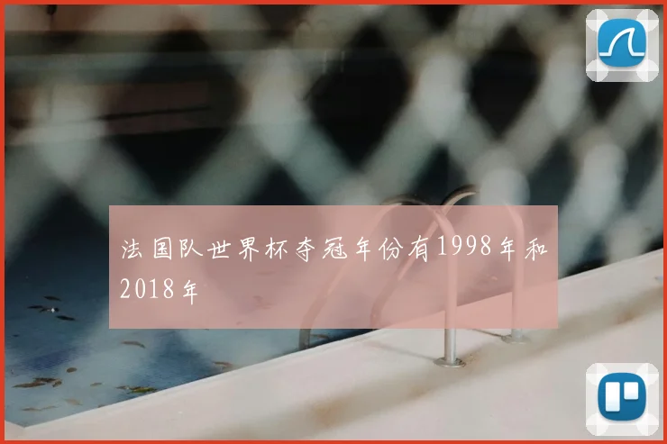 法国队世界杯夺冠年份有1998年和2018年