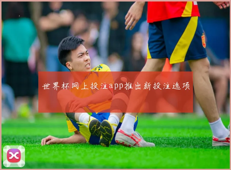 世界杯网上投注app推出新投注选项