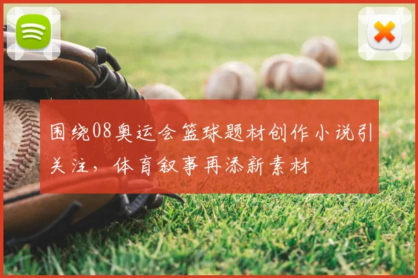 围绕08奥运会篮球题材创作小说引关注，体育叙事再添新素材