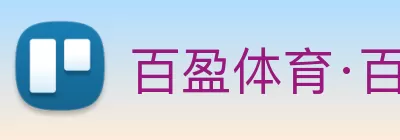 百盈体育·百盈官方网站 - 百盈体育(中国) logo